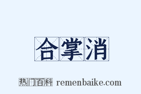 合掌消是什么意思的图片